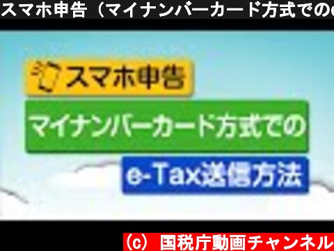 スマホ申告（マイナンバーカード方式でのe-Tax送信方法）  (c) 国税庁動画チャンネル